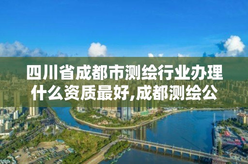 四川省成都市測繪行業(yè)辦理什么資質(zhì)最好,成都測繪公司聯(lián)系方式