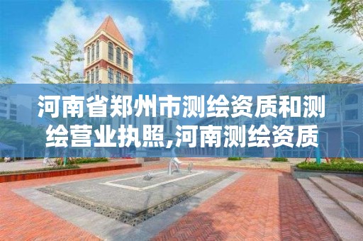 河南省鄭州市測繪資質和測繪營業執照,河南測繪資質代辦