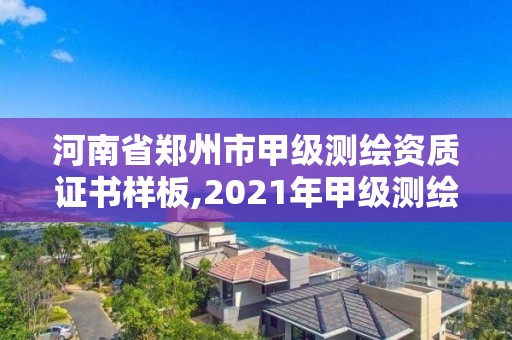 河南省鄭州市甲級測繪資質證書樣板,2021年甲級測繪資質。