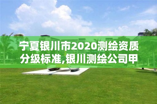 寧夏銀川市2020測繪資質分級標準,銀川測繪公司甲級