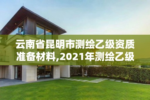 云南省昆明市測繪乙級資質準備材料,2021年測繪乙級資質