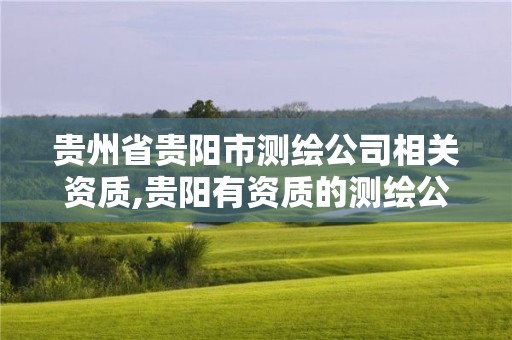 貴州省貴陽市測繪公司相關資質,貴陽有資質的測繪公司