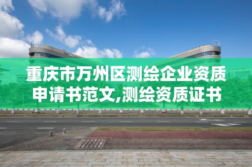 重慶市萬州區測繪企業資質申請書范文,測繪資質證書申請。