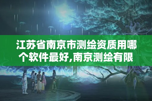 江蘇省南京市測繪資質用哪個軟件最好,南京測繪有限公司