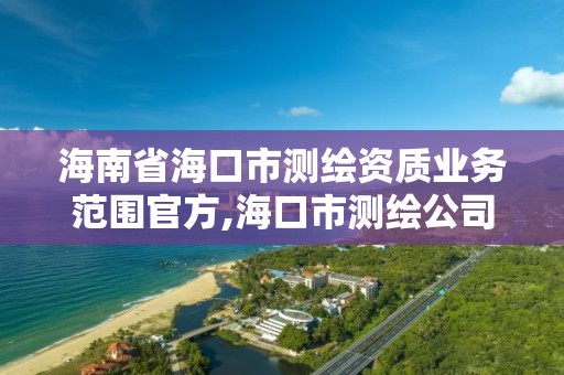 海南省海口市測繪資質業務范圍官方,海口市測繪公司