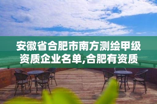 安徽省合肥市南方測繪甲級資質企業名單,合肥有資質的測繪公司。