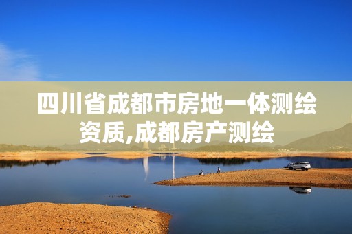 四川省成都市房地一體測繪資質(zhì),成都房產(chǎn)測繪