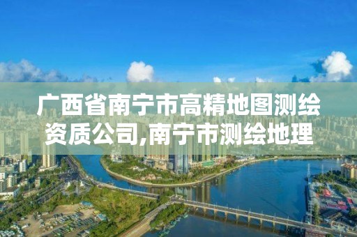 廣西省南寧市高精地圖測繪資質公司,南寧市測繪地理空間大數據中心及北斗衛星公共服務平臺。