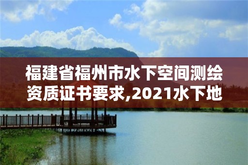 福建省福州市水下空間測繪資質證書要求,2021水下地形測量招標。