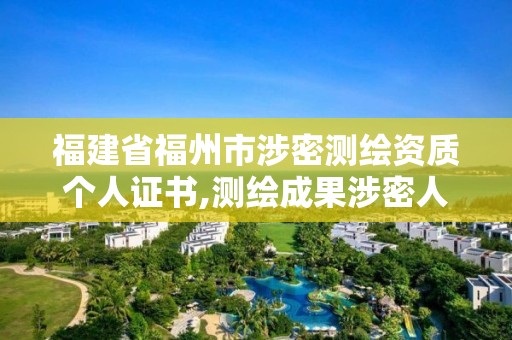 福建省福州市涉密測(cè)繪資質(zhì)個(gè)人證書,測(cè)繪成果涉密人員。