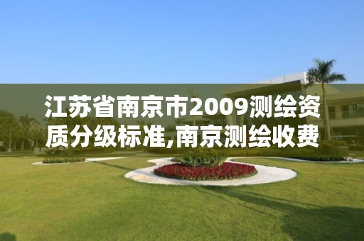 江蘇省南京市2009測繪資質分級標準,南京測繪收費標準