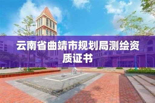 云南省曲靖市規劃局測繪資質證書