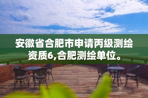 安徽省合肥市申請丙級測繪資質6,合肥測繪單位。