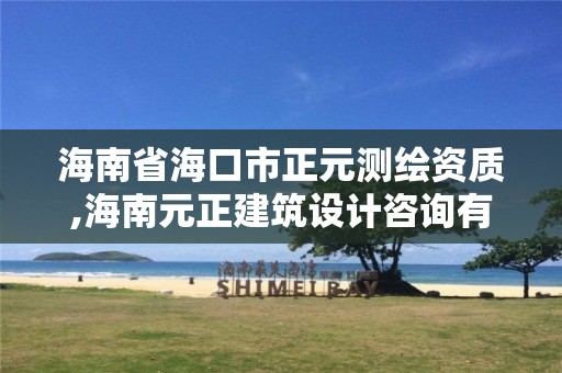 海南省海口市正元測繪資質(zhì),海南元正建筑設計咨詢有限公司