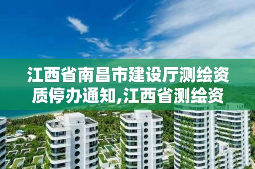 江西省南昌市建設廳測繪資質停辦通知,江西省測繪資質證書延期