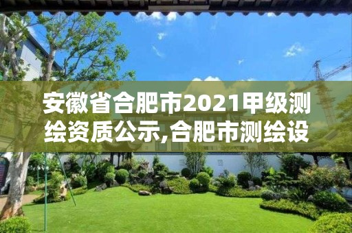 安徽省合肥市2021甲級測繪資質(zhì)公示,合肥市測繪設(shè)計院