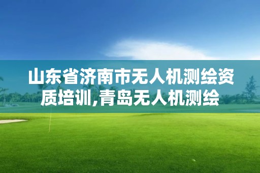 山東省濟南市無人機測繪資質培訓,青島無人機測繪