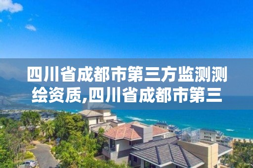 四川省成都市第三方監測測繪資質,四川省成都市第三方監測測繪資質公司。