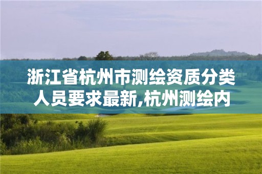 浙江省杭州市測繪資質分類人員要求最新,杭州測繪內業招聘信息2020