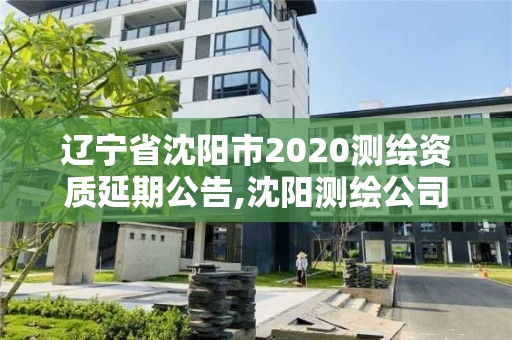 遼寧省沈陽(yáng)市2020測(cè)繪資質(zhì)延期公告,沈陽(yáng)測(cè)繪公司招聘信息最新招聘