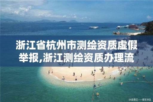 浙江省杭州市測繪資質虛假舉報,浙江測繪資質辦理流程