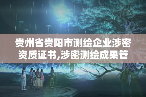 貴州省貴陽市測繪企業涉密資質證書,涉密測繪成果管理人員崗位培訓證書的有效期為多少年