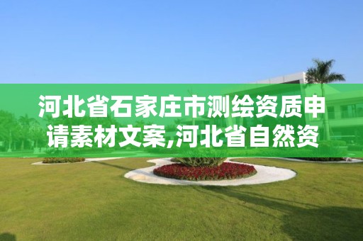 河北省石家莊市測繪資質申請素材文案,河北省自然資源廳關于延長測繪資質證書有效期的公告