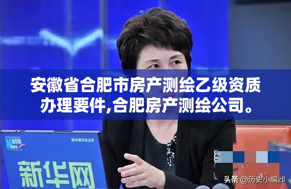 安徽省合肥市房產測繪乙級資質辦理要件,合肥房產測繪公司。