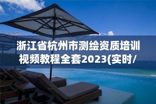 浙江省杭州市測(cè)繪資質(zhì)培訓(xùn)視頻教程全套2023(實(shí)時(shí)/更新中)