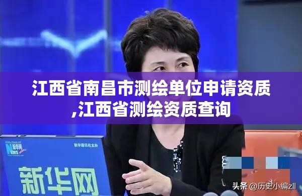 江西省南昌市測繪單位申請資質(zhì),江西省測繪資質(zhì)查詢