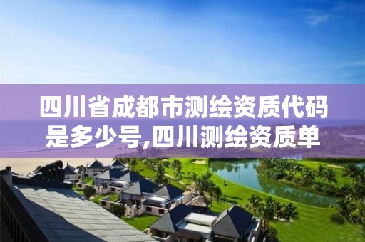 四川省成都市測繪資質代碼是多少號,四川測繪資質單位