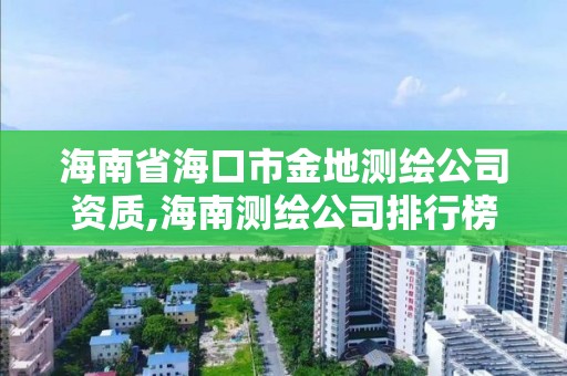 海南省海口市金地測繪公司資質(zhì),海南測繪公司排行榜。