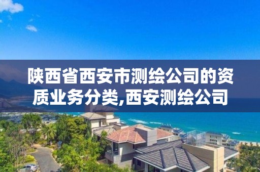 陜西省西安市測繪公司的資質業務分類,西安測繪公司招聘信息