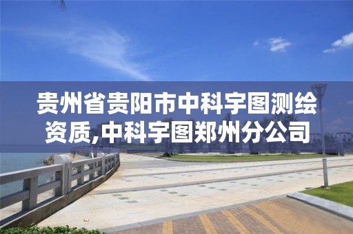 貴州省貴陽市中科宇圖測繪資質(zhì),中科宇圖鄭州分公司