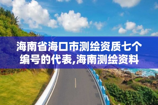 海南省海口市測繪資質七個編號的代表,海南測繪資料信息中心。