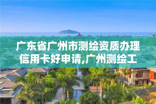 廣東省廣州市測繪資質(zhì)辦理信用卡好申請,廣州測繪工程公司。