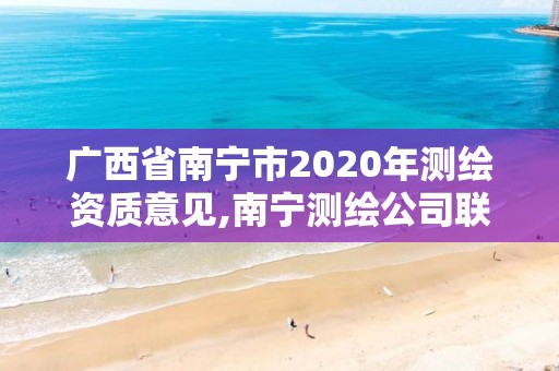 廣西省南寧市2020年測繪資質意見,南寧測繪公司聯系電話