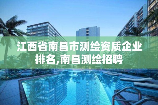 江西省南昌市測繪資質企業(yè)排名,南昌測繪招聘