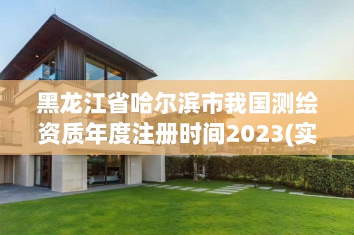 黑龍江省哈爾濱市我國測繪資質年度注冊時間2023(實時/更新中)