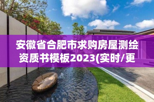 安徽省合肥市求購(gòu)房屋測(cè)繪資質(zhì)書模板2023(實(shí)時(shí)/更新中)