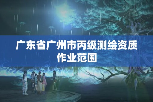 廣東省廣州市丙級測繪資質作業范圍