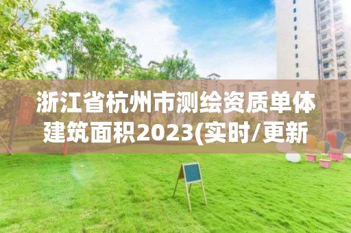 浙江省杭州市測繪資質單體建筑面積2023(實時/更新中)