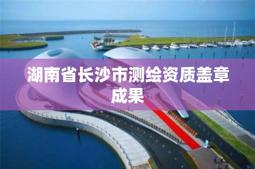 湖南省長沙市測繪資質蓋章成果