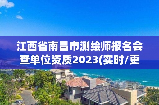 江西省南昌市測繪師報名會查單位資質2023(實時/更新中)