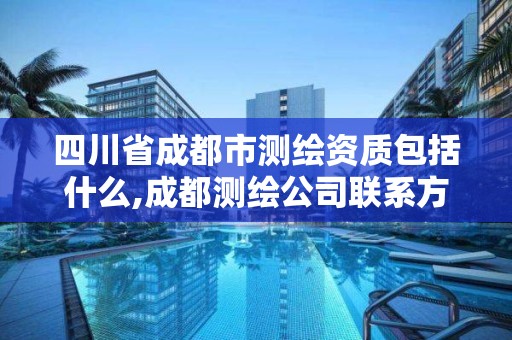 四川省成都市測繪資質包括什么,成都測繪公司聯系方式