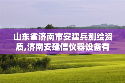 山東省濟南市安建兵測繪資質,濟南安建信儀器設備有限公司