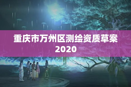 重慶市萬州區測繪資質草案2020