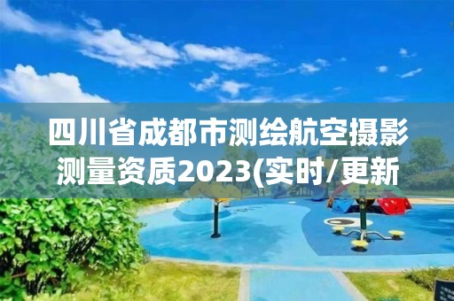 四川省成都市測繪航空攝影測量資質2023(實時/更新中)