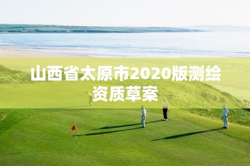 山西省太原市2020版測繪資質草案