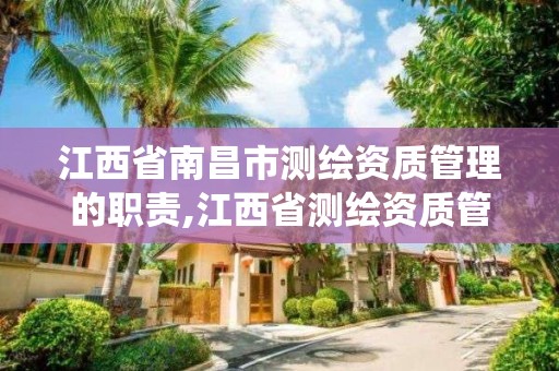 江西省南昌市測繪資質管理的職責,江西省測繪資質管理系統